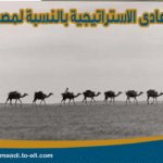 أهمية-المعادى-الاستراتيجية-بالنسبة-لمصر-والعالم-