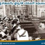 مسجد الملك فاروق بالمعادي