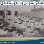مسجد خشم الموس باشا بالمعادى الخبيرى