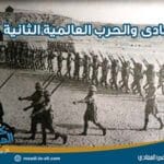 المعادى والحرب العالمية الثانية