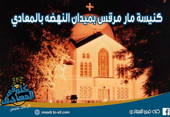 كنيسة مار مرقس بميدان النهضه بالمعادي