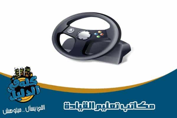 تعليم قيادة السيارات