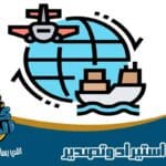 شركة استيراد وتصدير