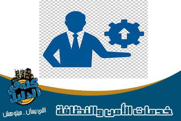 شركات امن وخدمات وابادة حشرات ولاند سكيب