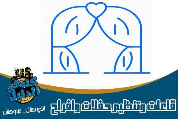 قاعات افراح وتنظيم حفلات