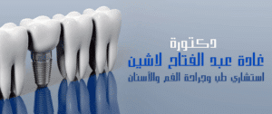Dr. Ghada. دكتورة غادة عبد الفتاح لاشين