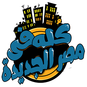 دليل كله في مصر الجديده به قائمة بكل الانشطة التجارية الموجودة في المنطقة مثل المحلات والشركات والاطباء والمطاعم وغيرها من الانشطة التجارية لذلك شعارنا هو " واللي يسأل ميتوهش "