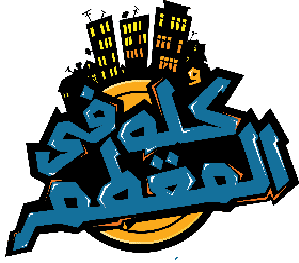 دليل كله في المقطم به قائمة بكل الانشطة التجارية الموجودة في المنطقة مثل المحلات والشركات والاطباء والمطاعم وغيرها من الانشطة التجارية لذلك شعارنا هو " واللي يسأل ميتوهش "