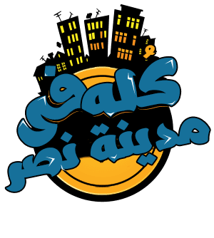 دليل كله في مدينة نصر به قائمة بكل الانشطة التجارية الموجودة في المنطقة مثل المحلات والشركات والاطباء والمطاعم وغيرها من الانشطة التجارية لذلك شعارنا هو " واللي يسأل ميتوهش "