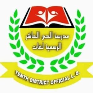 Tenth District Official مدرسة الحي العاشر الرسمية لغات ٦ اكتوبر