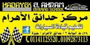 The Pyramid gardens حدائق الاهرام لتعليم قيادة السيارات‎