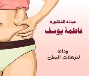 WhatsApp Image 2020 09 10 at 9.35.11 PM 2 عيادة التجميل والحروق وجراحات اليد. د/ فاطمة يوسف