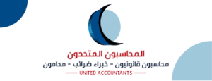 almuhasibun المحاسبون المتحدون