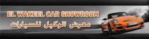 alwakil.3 الوكيل للسيارات