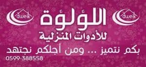 alluluat . اللؤلؤة للادوات المنزلية