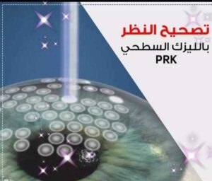 Dr. Ahmed Saqr. د أحمد صقر استشاري الشبكية والجسم الزجاجي وتصحيح الابصار بالليزر