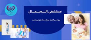 aljamal. مستشفى الجمال