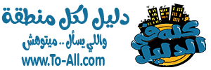 كله في الدليل