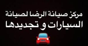 markaz alrida مركز الرضا