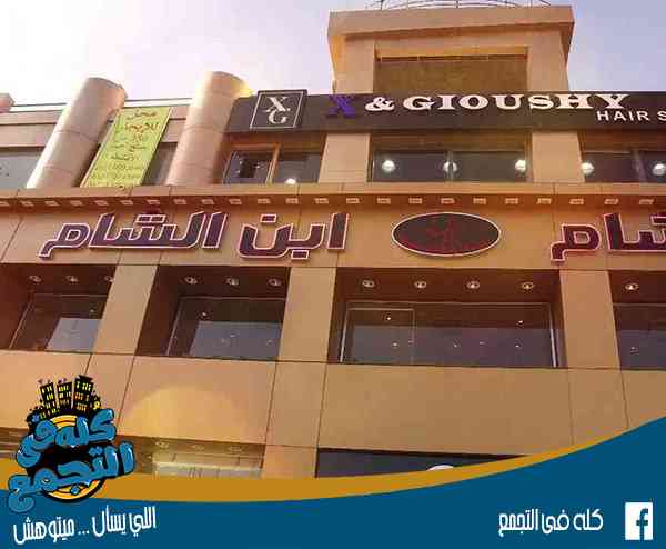 ابن الشام التجمع الخامس