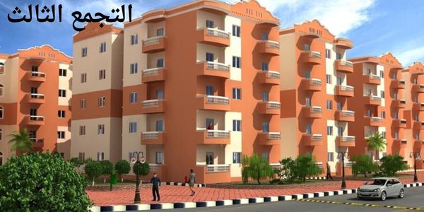 صورة لبعض أبنية التجمع الثالث تظهر روعة البناءوانتشار المساحات الخضراء