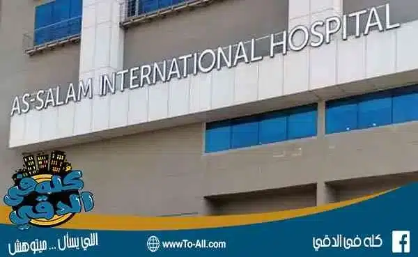 مستشفى السلام المهندسين