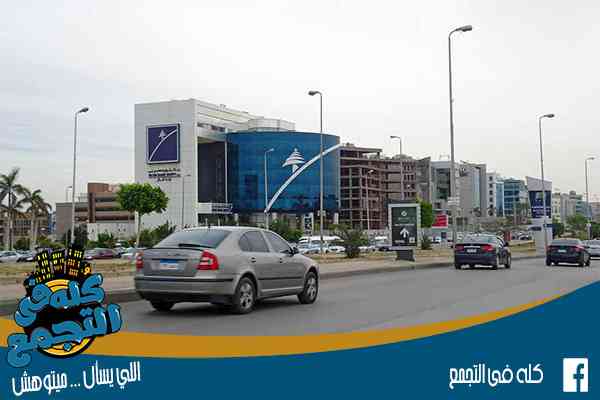 التجمع الخامس
