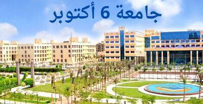 صورة لجامعة 6 أكتوبر من الخارج
