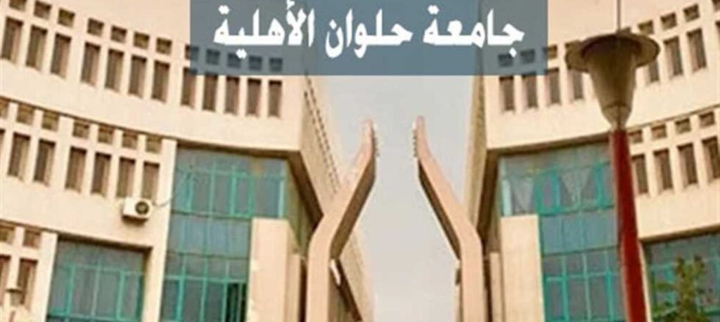 صورة لبعض مباني جامعة حلوان الأهلية
