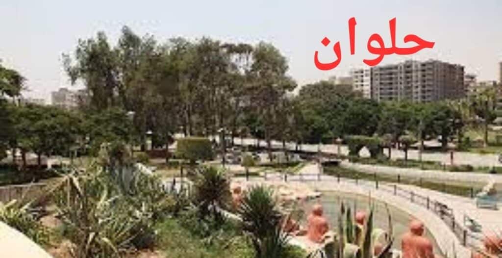 صورة لمدينة حلوان من الخارج