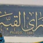 سراي القبة