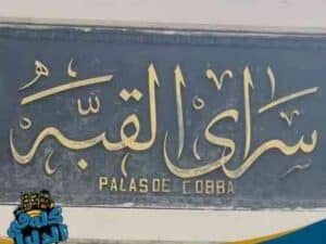 سراي القبة
