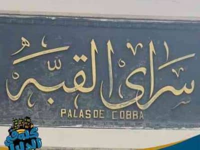 سراي القبة