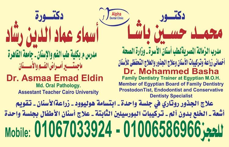 مركز ألفا لطب الأسنان