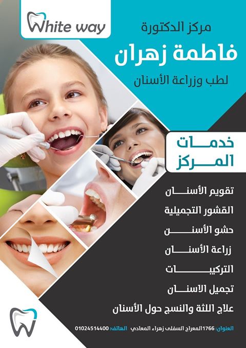 Whiteway لتجميل وعلاج الأسنان