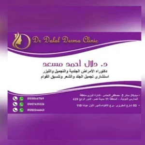 Dalal Ahmed Mossad 2 19 11zon 12 11zon عيادة د. دلال احمد مسعد " استشاري أمراض الجلدية و التجميل "