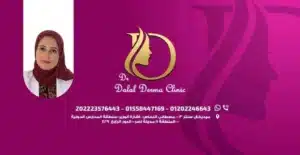 Dalal Ahmed Mossad 5 22 11zon 15 11zon عيادة د. دلال احمد مسعد " استشاري أمراض الجلدية و التجميل "