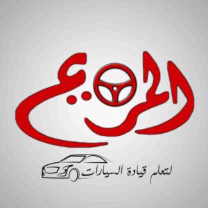 almariamdriving. المريم لتعليم قيادة السيارات
