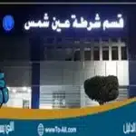 قسم عين شمس