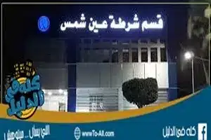 قسم عين شمس