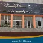 كلية البنات جامعة عين شمس