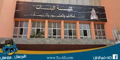 كلية البنات جامعة عين شمس