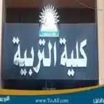 كلية التربية جامعة عين شمس
