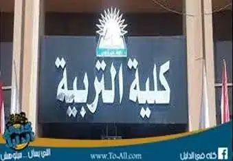 كلية التربية جامعة عين شمس
