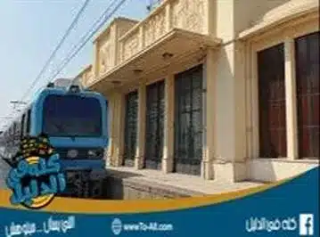 محطة مترو سراى القبة