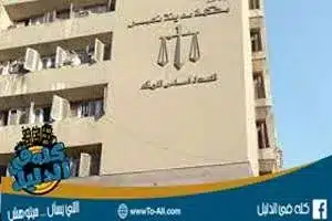 محكمة مدينة نصر