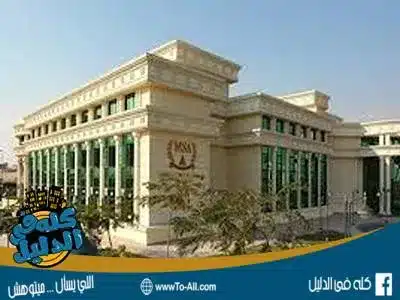 جامعة أكتوبر للعلوم الحديثة والآداب