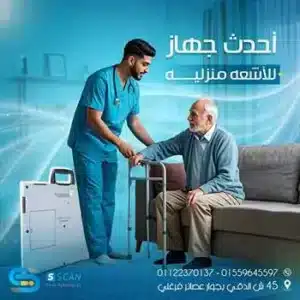 مركز إس سكان للأشعة المنزلية