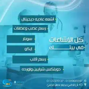 مركز إس سكان للأشعة المنزلية