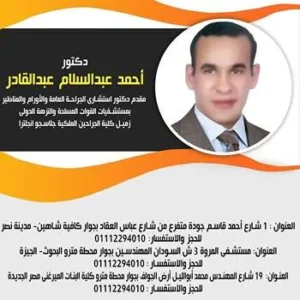 الدكتور أحمد عبد السلام عبد القادر عقيد دكتور استشاري الجراحة العامة والمناظير والأورام بمستشفيات القوات المسلحة